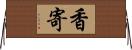 香寄 Horizontal Wall Scroll