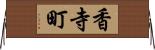 香寺町 Horizontal Wall Scroll