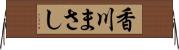 香川まさし Horizontal Wall Scroll
