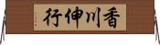 香川伸行 Horizontal Wall Scroll