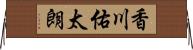 香川佑太朗 Horizontal Wall Scroll