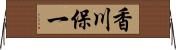 香川保一 Horizontal Wall Scroll