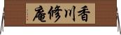 香川修庵 Horizontal Wall Scroll