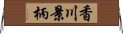 香川景柄 Horizontal Wall Scroll