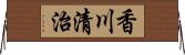 香川清治 Horizontal Wall Scroll