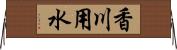 香川用水 Horizontal Wall Scroll