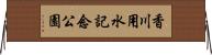 香川用水記念公園 Horizontal Wall Scroll