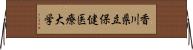 香川県立保健医療大学 Horizontal Wall Scroll
