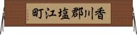 香川郡塩江町 Horizontal Wall Scroll