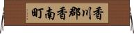 香川郡香南町 Horizontal Wall Scroll