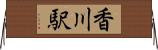 香川駅 Horizontal Wall Scroll