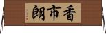 香市朗 Horizontal Wall Scroll
