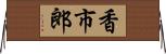 香市郎 Horizontal Wall Scroll