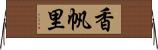 香帆里 Horizontal Wall Scroll