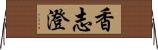 香志澄 Horizontal Wall Scroll