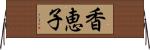 香恵子 Horizontal Wall Scroll