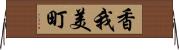 香我美町 Horizontal Wall Scroll