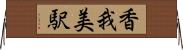 香我美駅 Horizontal Wall Scroll
