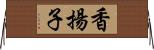 香揚子 Horizontal Wall Scroll