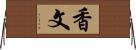 香文 Horizontal Wall Scroll