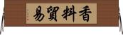 香料貿易 Horizontal Wall Scroll