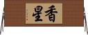 香星 Horizontal Wall Scroll