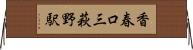 香春口三萩野駅 Horizontal Wall Scroll