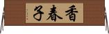 香春子 Horizontal Wall Scroll