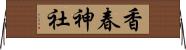 香春神社 Horizontal Wall Scroll