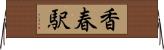 香春駅 Horizontal Wall Scroll