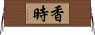 香時 Horizontal Wall Scroll