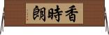 香時朗 Horizontal Wall Scroll