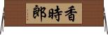 香時郎 Horizontal Wall Scroll