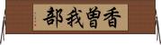 香曽我部 Horizontal Wall Scroll