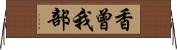 香曾我部 Horizontal Wall Scroll