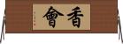 香會 Horizontal Wall Scroll