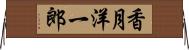 香月洋一郎 Horizontal Wall Scroll