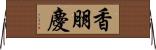 香朋慶 Horizontal Wall Scroll