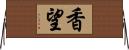 香望 Horizontal Wall Scroll