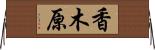 香木原 Horizontal Wall Scroll