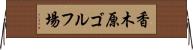 香木原ゴルフ場 Horizontal Wall Scroll