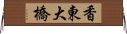 香東大橋 Horizontal Wall Scroll