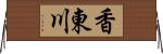 香東川 Horizontal Wall Scroll