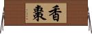 香棗 Horizontal Wall Scroll