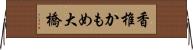 香椎かもめ大橋 Horizontal Wall Scroll