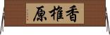 香椎原 Horizontal Wall Scroll