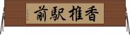 香椎駅前 Horizontal Wall Scroll