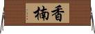 香楠 Horizontal Wall Scroll