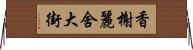 香榭麗舍大街 Horizontal Wall Scroll