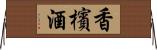 香檳酒 Horizontal Wall Scroll